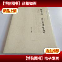 感悟之道:中国传统山水画心物论