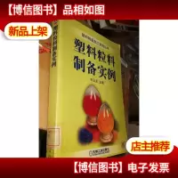 塑料粒料制备实例——塑料制品加工实例丛书