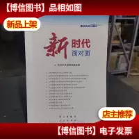 新时代面对面——理论热点面对面