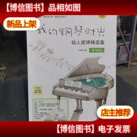 我的钢琴时光·动人旋律精选集(简谱版)
