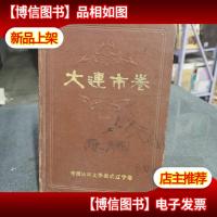 中国民间文学集成.辽宁卷.大连市卷