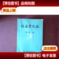 词汇学问题[有铅笔划痕,不影响阅读]