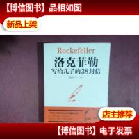 洛克菲勒写给儿子的38封信