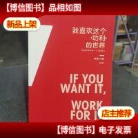 我喜欢这个功利的世界:这世界承认每一个人的努力