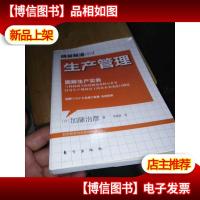 图解生产实务:生产管理