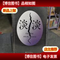 淡淡(乐嘉蛋碎后浴火重生极具雄心之作!)