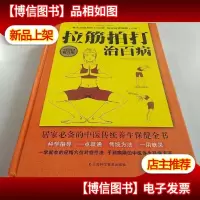 拉筋拍打治百病