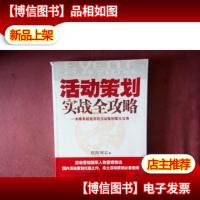 活动策划实战全攻略:一本拿来就能用的活动策划案头宝典