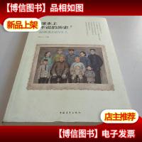 课本上不说的历史2:最熟悉的陌生人