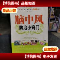 脑中风防治小窍门 求医不如求己