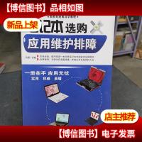 笔记本选购应用维护排障