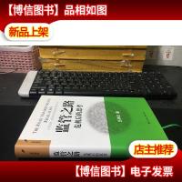监管之路:危机后的思考 精装