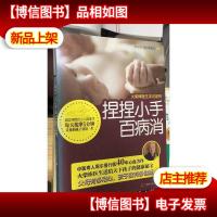 捏捏小手百病消