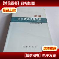 常用国土资源法规手册(2017)