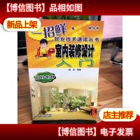 室内装修设计入门