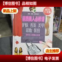 丽质美人必修课:护肤秀发美甲彩妆装扮(*全彩白金版)