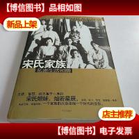 宋氏家族私密生活相册