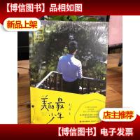 美丽最少年
