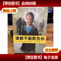 谁都不敢欺负你:那些没有彻底击垮你的东西,只会让你更强大