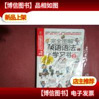 完全图解英语语法学习书2