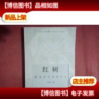 红树;一卷无法隐藏的中国乡村秘史(签名本)