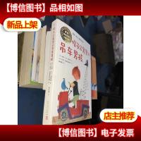 国际安徒生*儿童小说:帽子公寓的吊车男孩