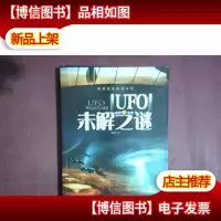 探索发现阅读系列:UFO未解之谜
