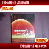 穿越历史时空看长征