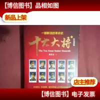 红色将帅 :十大大将[下]