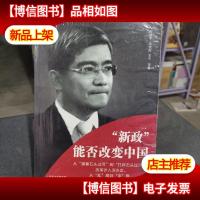 “新政”能否改变中国