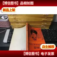 劳动人民的好儿子 雷锋