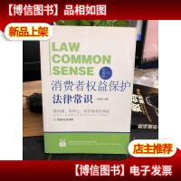 法律行为百科全书:消费者权益保护法律常识