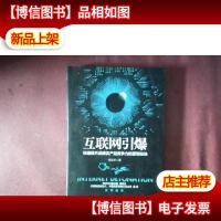 互联网引爆:快速提升品牌及产品竞争力的营销秘诀