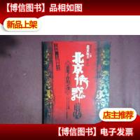 北京诱惑前传:谁脏了我的灵魂