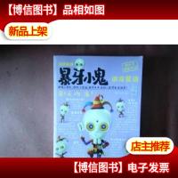 地狱笑星:暴牙小鬼讲冷笑话5:哥!无吻,滚!