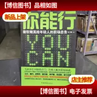 你能行:微软精英给年轻人的职场忠告