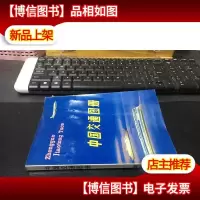 中国交通图册(平装本)