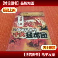 *部队系列:十大猛虎团