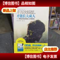 千万次摇摆,才能长大*