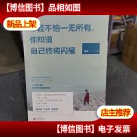 年轻不怕一无所有,你知道自己终将闪耀