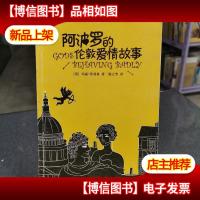 阿波罗的伦敦爱情故事:一支关于爱欲与信仰的当代奇幻神曲