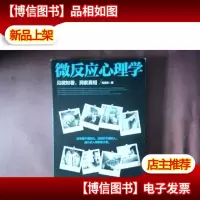 微反应心理学