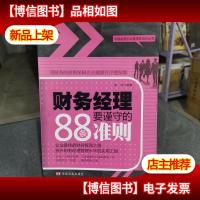 中国*企业管理者培训丛书:财务经理要谨守的88条准则