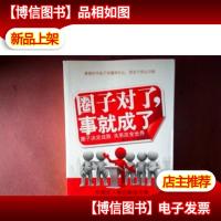 圈子对了,事就成了