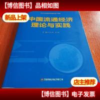 中国流通经济理论与实践