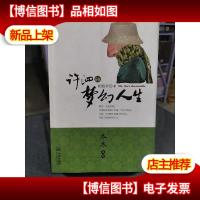 许泗的梦幻人生