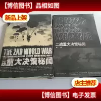 二战重大决策秘闻