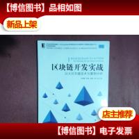 区块链开发实战:以太坊关键技术与案例分析