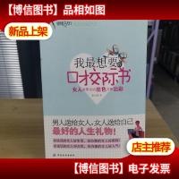 我最想要的口才交际书