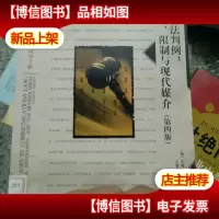 世界传播学经典教材·传播法判例:自由限制与现代媒介(第4版